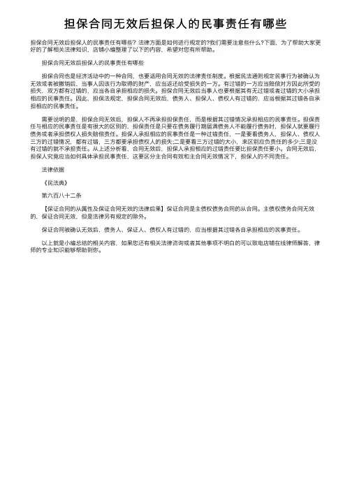 担保合同无效后担保人的民事责任有哪些