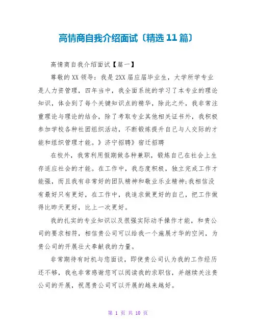 高情商自我介绍面试(精选11篇)