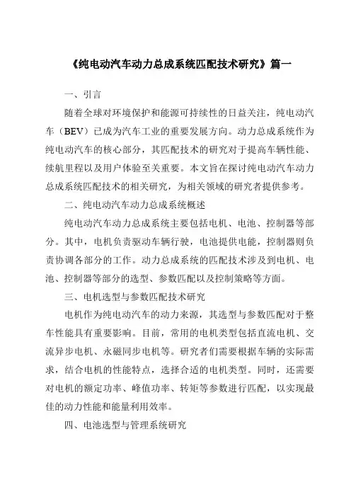《2024年纯电动汽车动力总成系统匹配技术研究》范文