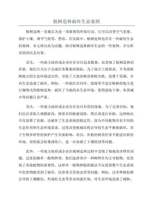 植树造林破坏生态案例