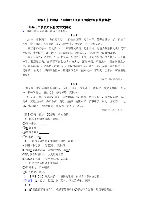 部编初中七年级 下学期语文文言文阅读专项训练含解析