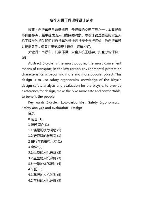 安全人机工程课程设计范本