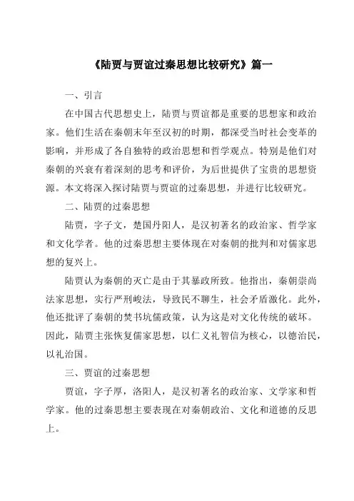 《陆贾与贾谊过秦思想比较研究》范文
