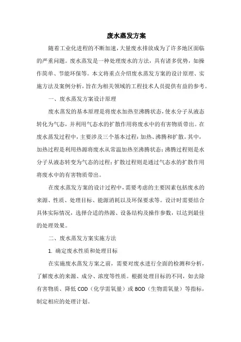废水蒸发方案