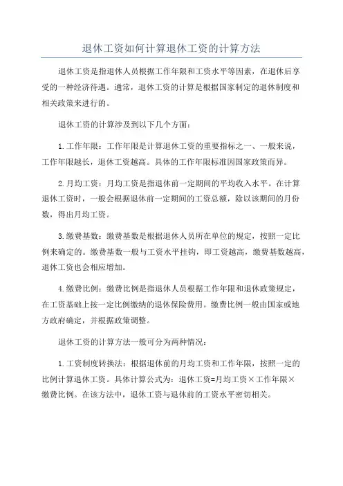退休工资如何计算退休工资的计算方法