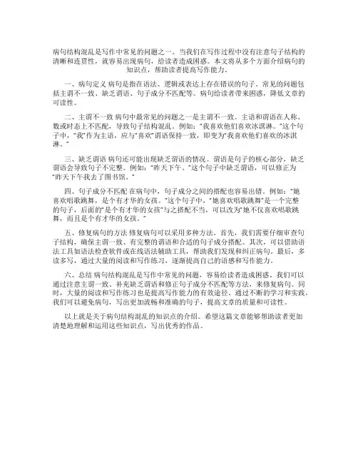 病句结构混乱的知识点