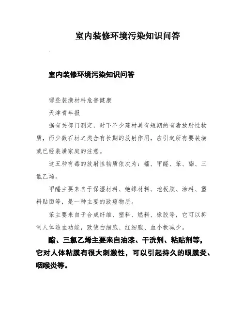 室内装修环境污染知识问答