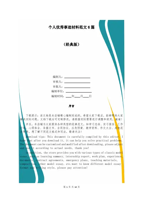 个人优秀事迹材料范文6篇