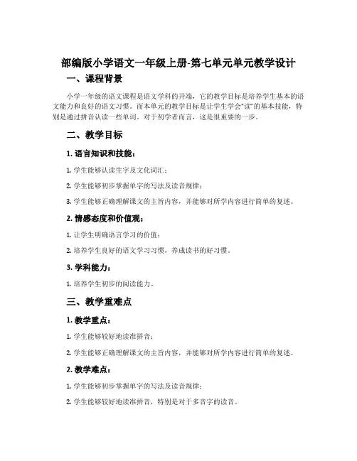部编版小学语文一年级上册-第七单元单元教学设计