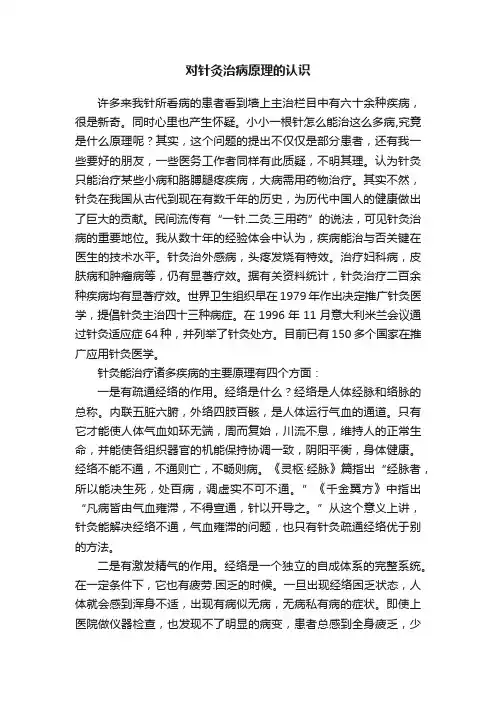 对针灸治病原理的认识