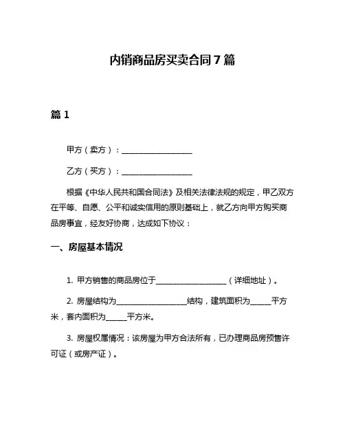 内销商品房买卖合同7篇