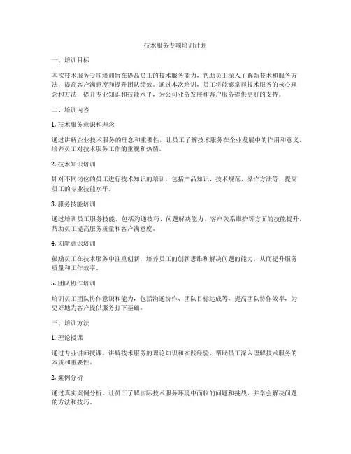 技术服务专项培训计划
