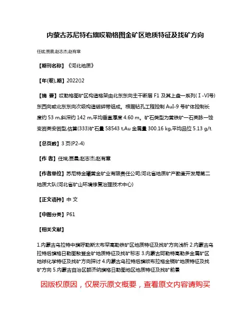 内蒙古苏尼特右旗哎勒格图金矿区地质特征及找矿方向