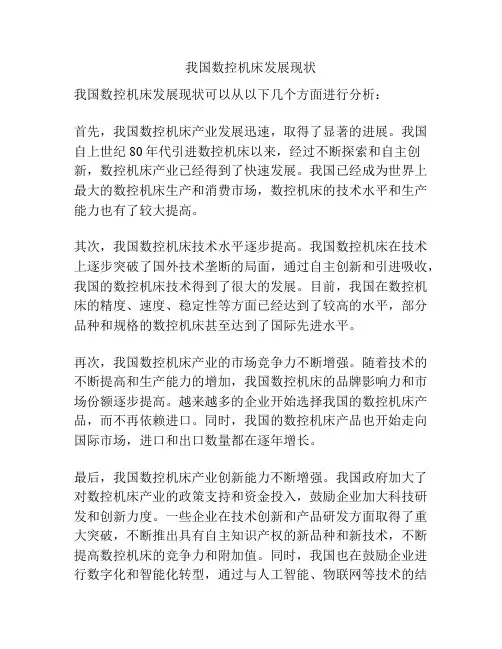 我国数控机床发展现状