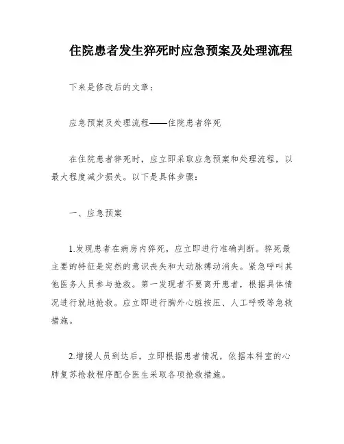 住院患者发生猝死时应急预案及处理流程