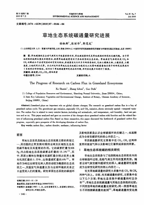 草地生态系统碳通量研究进展