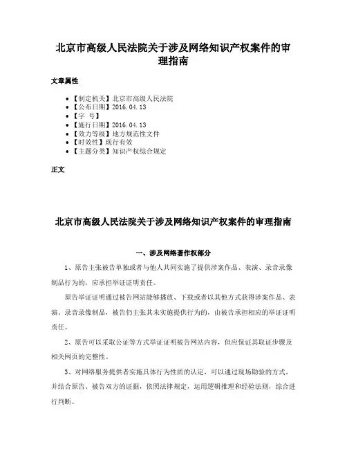 北京市高级人民法院关于涉及网络知识产权案件的审理指南
