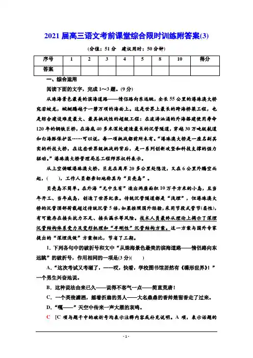 2021届高三语文考前课堂综合限时训练附答案(3)