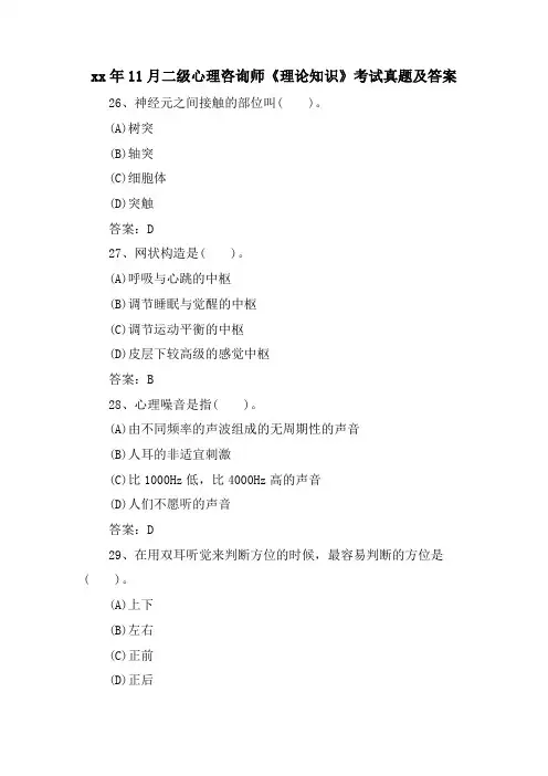 11月二级心理咨询师《理论知识》考试真题及答案