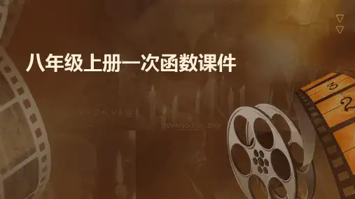八年级上册一次函数课件