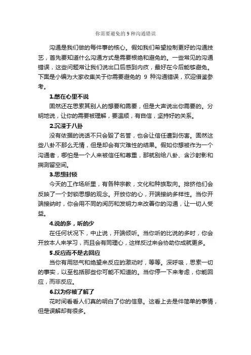 你需要避免的9种沟通错误_谈判技巧_