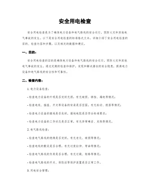 安全用电检查