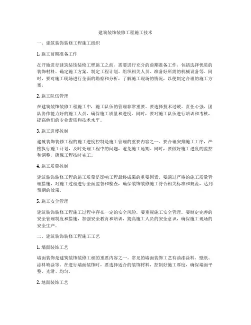 建筑装饰装修工程施工技术