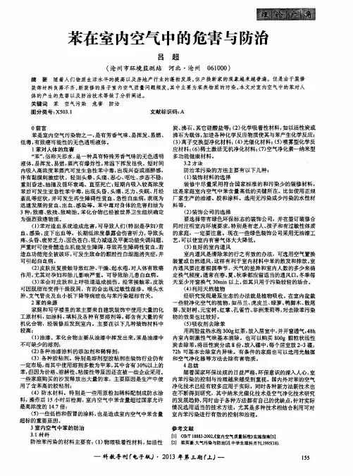 苯在室内空气中的危害与防治
