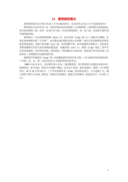 2019秋五年级语文上册第四单元14圆明园的毁灭课文原文素材新人教版