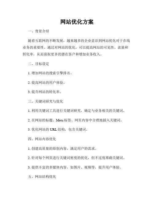 网站优化方案