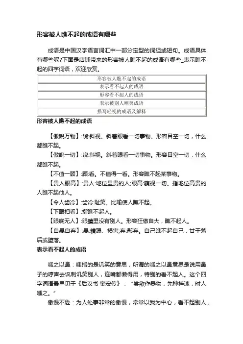 形容被人瞧不起的成语有哪些