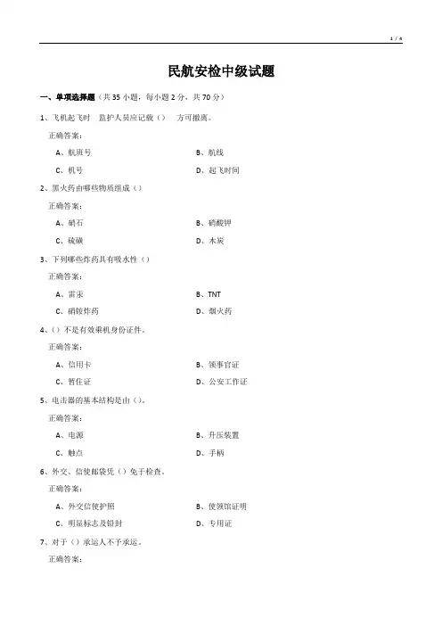 民航安检中级试题