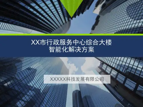 某市行政服务中心综合大楼智能化解决方案(PPT72页)