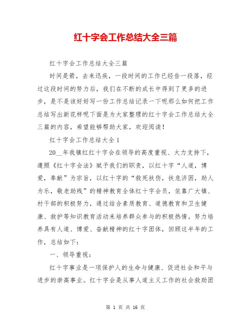 红十字会工作总结大全三篇