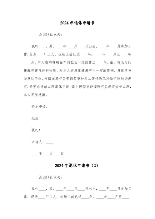 2024年退休申请书(5篇)