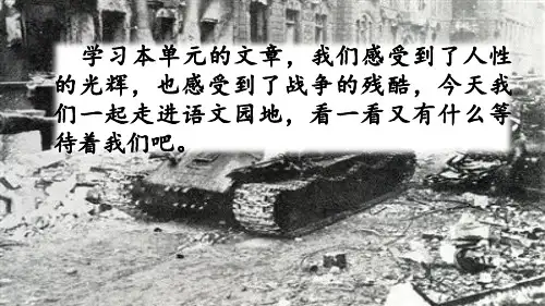 部编人教版六年级语文上册语文园地四课件