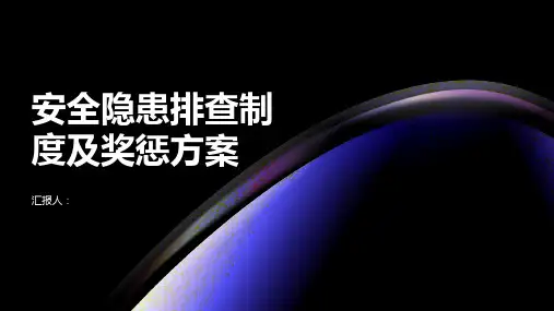 安全隐患排查制度及奖惩方案