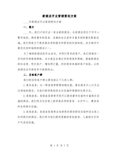 新酒店开业营销策划方案（2篇）