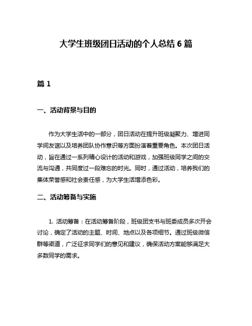 大学生班级团日活动的个人总结6篇