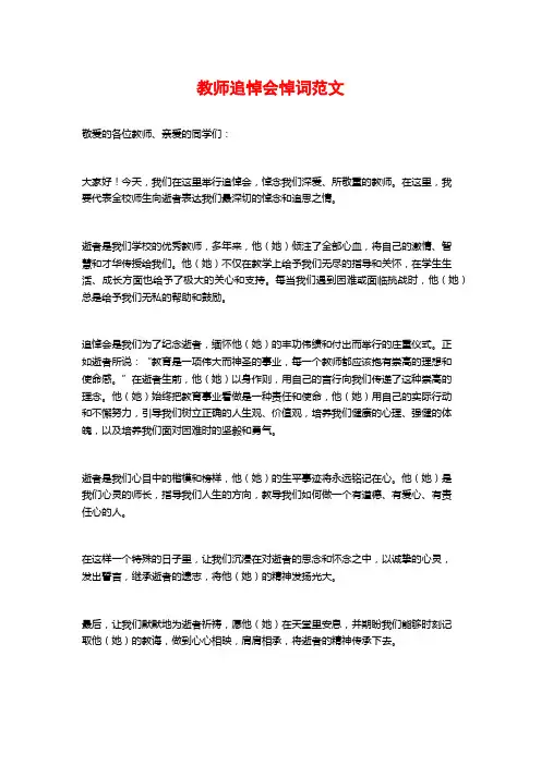 教师追悼会悼词范文