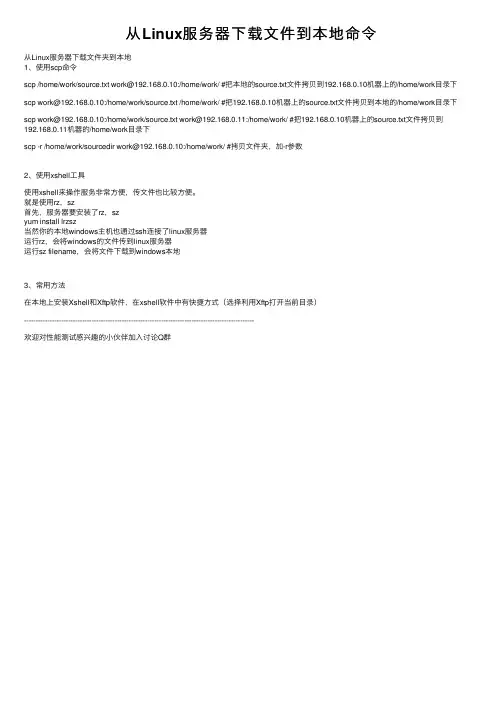 从Linux服务器下载文件到本地命令