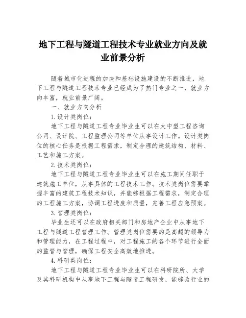 地下工程与隧道工程技术专业就业方向及就业前景分析