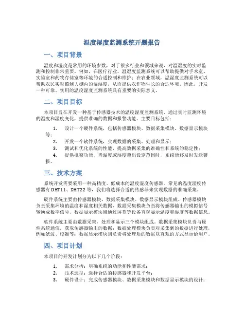 温度湿度监测系统开题报告