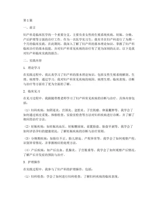 临床实践报告妇产科(2篇)