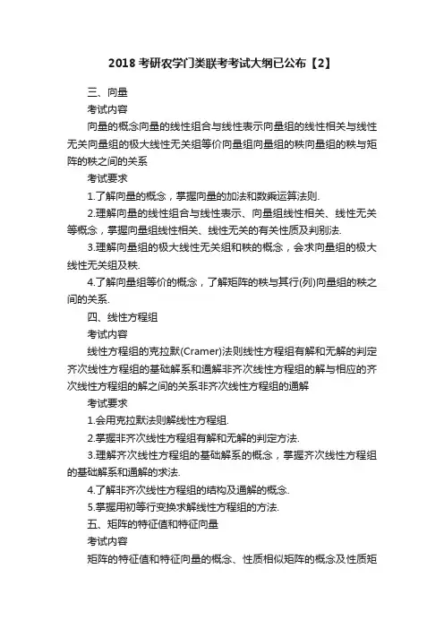 2018考研农学门类联考考试大纲已公布【2】