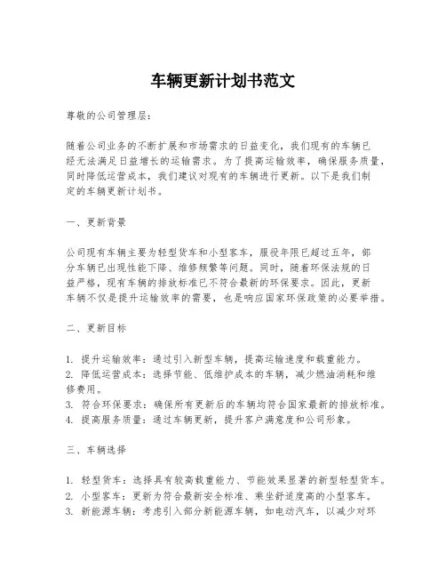 车辆更新计划书范文