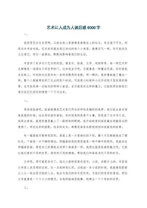 艺术让人成为人读后感6000字