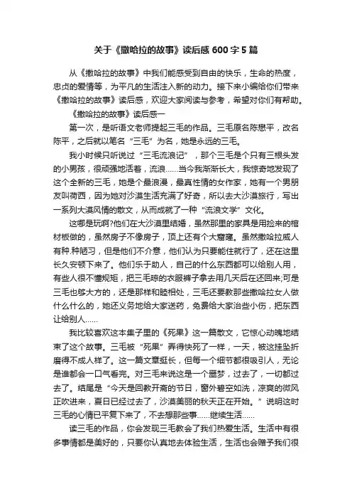 关于《撒哈拉的故事》读后感600字5篇