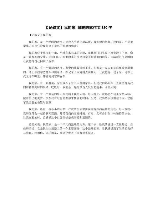 【记叙文】我的家 温暖的家作文350字