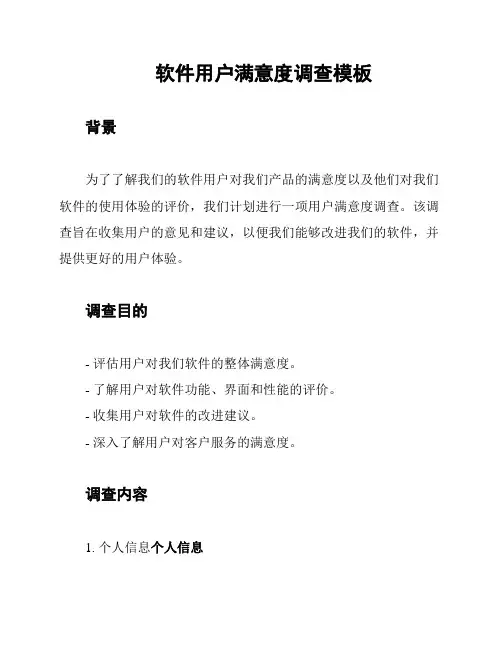 软件用户满意度调查模板